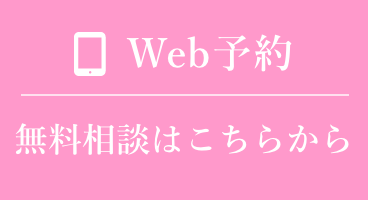 Web予約 無料相談はこちらから